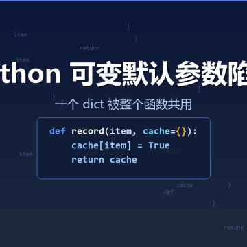 Python 可变默认参数陷阱,一个 dict 被整个函数共用